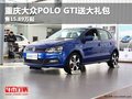 重慶大眾POLO GTI送大禮包 售15.89萬起