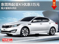 東莞購起亞K5優惠3萬元 有少量現車供應