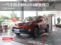 一汽丰田全新RAV4接受预订 订金5000元