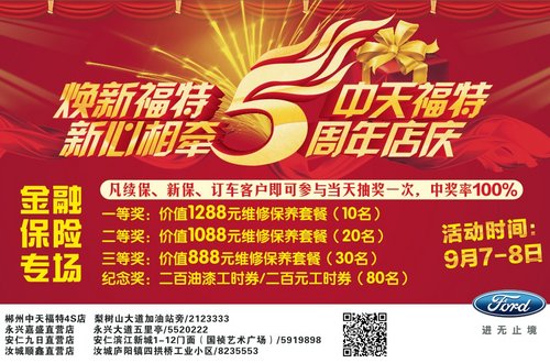 中天福特5周年店庆“焕新福特  新心相牵”