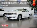 沈陽新桑塔納綜合降2.36萬 有現(xiàn)車供應(yīng)