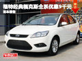 長(zhǎng)沙經(jīng)典福克斯全系優(yōu)惠9千 現(xiàn)車銷售