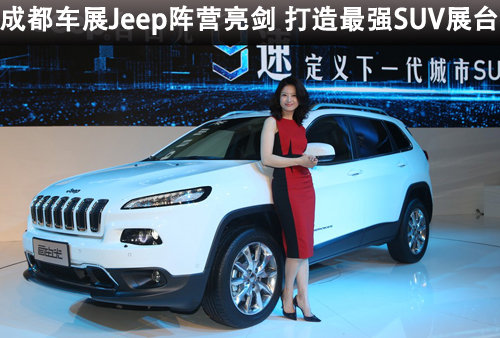 成都车展Jeep阵营亮剑 打造最强SUV展台