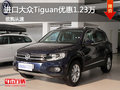 進(jìn)口大眾Tiguan 最低售34萬(wàn) 優(yōu)惠1.23萬(wàn)