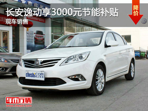 珠海长安逸动享节能补贴3000元 现车供应