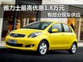南寧雅力士最高優(yōu)惠1.8萬元 有部分現(xiàn)車供應(yīng)