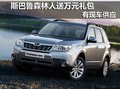 南宁斯巴鲁森林人送万元礼包 现车供应