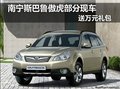 南寧斯巴魯傲虎部分現(xiàn)車 送萬(wàn)元禮包