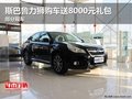 斯巴魯力獅購(gòu)車(chē)送8000元禮包 部分現(xiàn)車(chē)