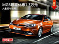 大同MG6最高直降1.3萬 大量現(xiàn)車銷售中