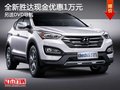 全新勝達(dá)現(xiàn)金優(yōu)惠1萬(wàn)元 另送DVD導(dǎo)航