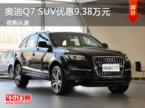 奥迪Q7 SUV优惠9.38万元 惠州现车充足