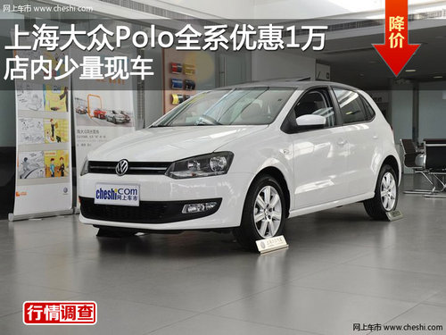 上海大众Polo全系优惠1万 店内少量现车