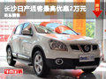 長沙日產(chǎn)逍客最高優(yōu)惠2萬元 現(xiàn)車銷售