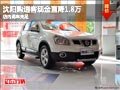 沈陽購逍客現(xiàn)金直降1.8萬 店內(nèi)現(xiàn)車充足