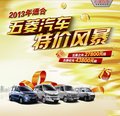 2013年通合五菱汽車(chē)“特價(jià)風(fēng)暴”來(lái)襲