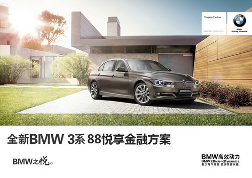 运动之王BMW 3系 悦享“88”金融方案