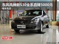 東風風神新S30全系直降5000元 現車充足