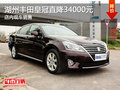 湖州豐田皇冠直降34000元 店內(nèi)現(xiàn)車銷售