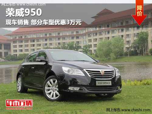 呼市荣威950现车销售 部分车型优惠3万元