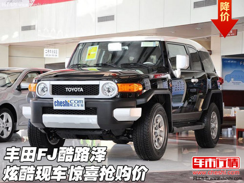豐田FJ酷路澤  炫酷現(xiàn)車全驚喜搶購價(jià)格