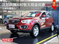 沈陽奔騰X80暫無現金優惠 無現車需預訂