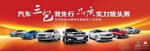 东风雪铁龙9月1日正式施行“汽车三包”