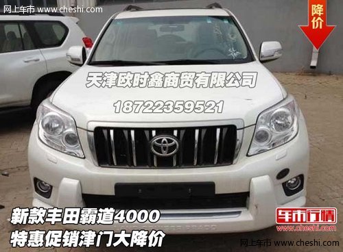 新款丰田霸道4000  特惠促销津门大降价