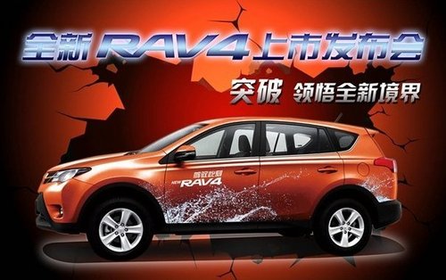 通源丰田全新RAV4 上市发布会即将开启
