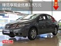 重慶鋒范享現金優惠1.9萬元 現車充足