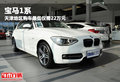 寶馬1系 天津地區(qū)購(gòu)車最低僅需22萬(wàn)元