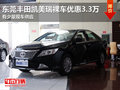 東莞豐田凱美瑞裸車(chē)優(yōu)惠3.3萬(wàn) 少量現(xiàn)車(chē)