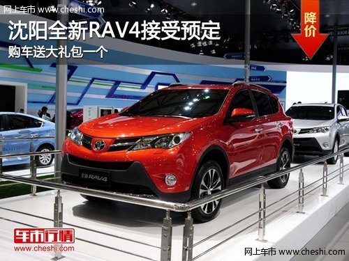 沈陽全新RAV4現(xiàn)車已到店 購車送大禮包