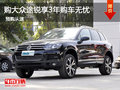 進(jìn)口大眾鉅惠來(lái)襲 購(gòu)?fù)句J享3年購(gòu)車無(wú)憂