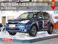 斯巴鲁森林人综合优惠8000元 少量现车