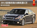 2013款斯巴魯力獅優惠1萬 送5000元禮包