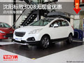 沈陽標致3008無現(xiàn)金優(yōu)惠 店內(nèi)現(xiàn)車銷售