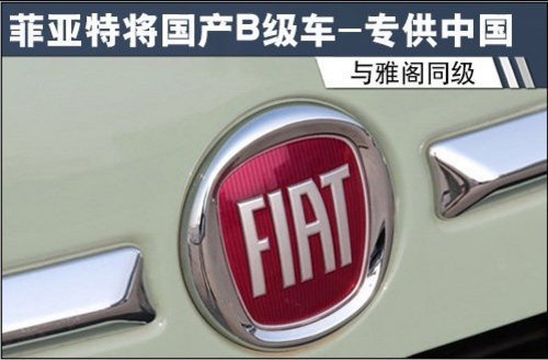 菲亚特将国产B级轿车-专供中国与雅阁同级