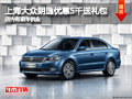 长治上海大众朗逸优惠5千送礼包 有现车