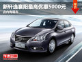 新軒逸襄陽最高優(yōu)惠5000元 店內有現車