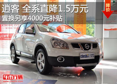逍客全系优惠1.5万元 置换享4000元补贴