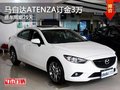 運城馬自達(dá)ATENZA訂金3萬 提車周期25天
