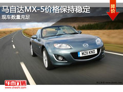 马自达MX-5价格保持稳定 现车数量充足
