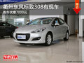 衢州東風(fēng)標(biāo)致308有現(xiàn)車 購(gòu)車直降7000元