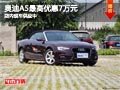 太原奥迪A5最高优惠7万元 店内现车供应