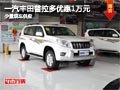 太原豐田普拉多優(yōu)惠1萬元 少量現(xiàn)車供應(yīng)
