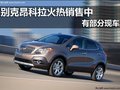 南宁冠通别克昂科拉 火热销售 部分现车
