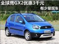 廣西全球鷹GX2享現金優惠3千元