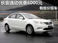 南寧萬友4S店長安逸動最高優(yōu)惠6000