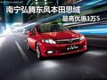 經(jīng)典之選 弘騰思域1.8至尊版鉅惠1萬5
